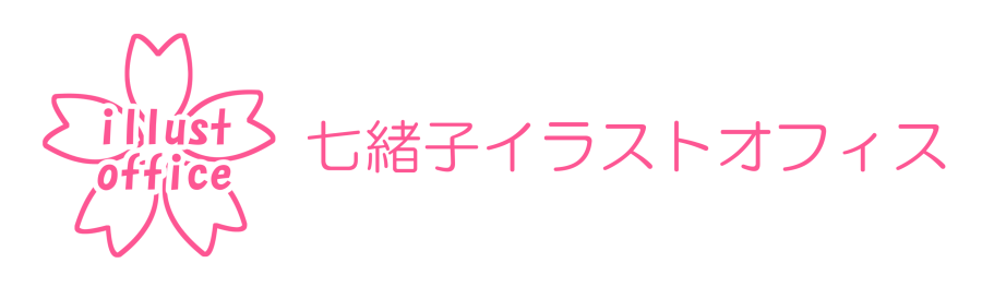 七緒子イラストオフィス